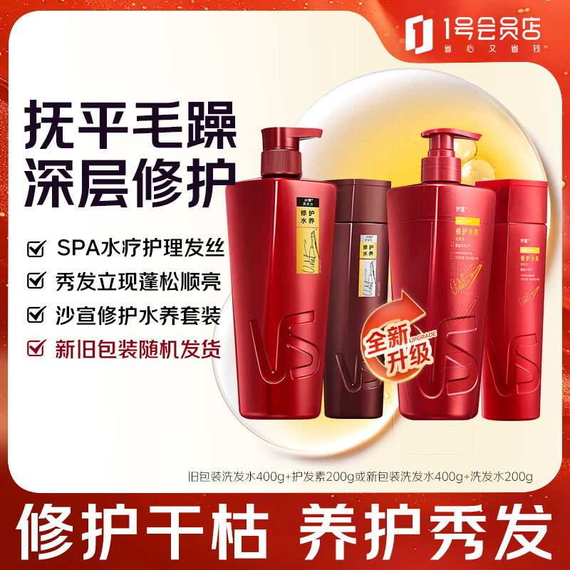 沙宣(VS)修护水养套装洗发水400g+200g【新旧包装随机发货】氨基酸洗发露