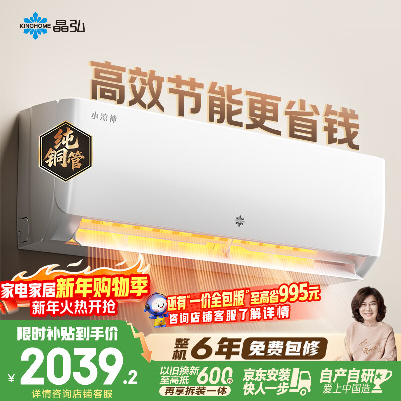 格力出品 晶弘空调 小凉神 1.5匹 新一级能效变频 纯铜管卧室省电挂机 国家补贴 KFR-35GW/JHFNhAa1Bj