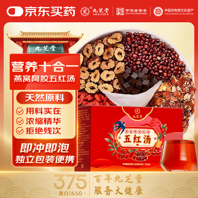 九芝堂燕窝阿胶红枣五红汤150g 阿胶红枣枸杞产后月子餐哺乳期 【试用装】 30袋*1盒 京东折扣/优惠券