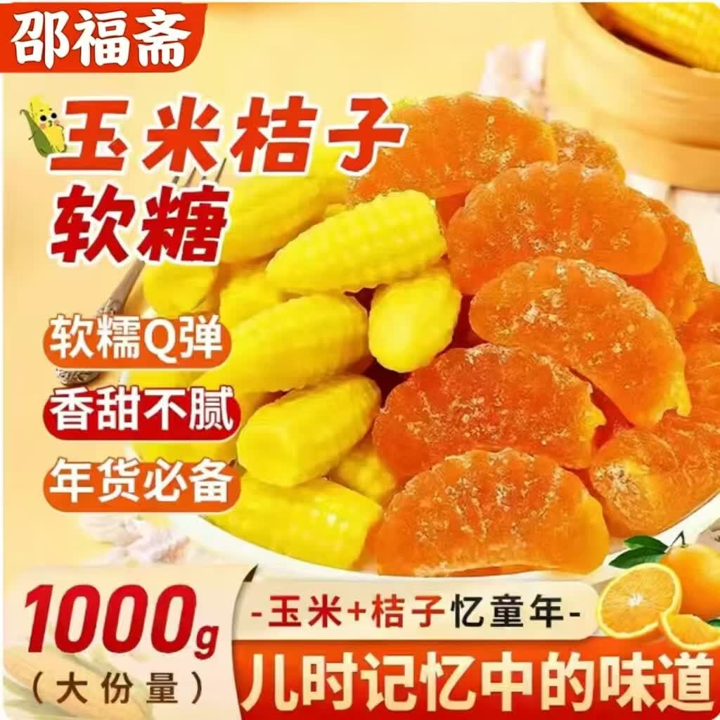 邵福斋玉米橘子软糖婚庆混合糖果橡皮糖结婚订婚零食独立包装老怀旧2斤
