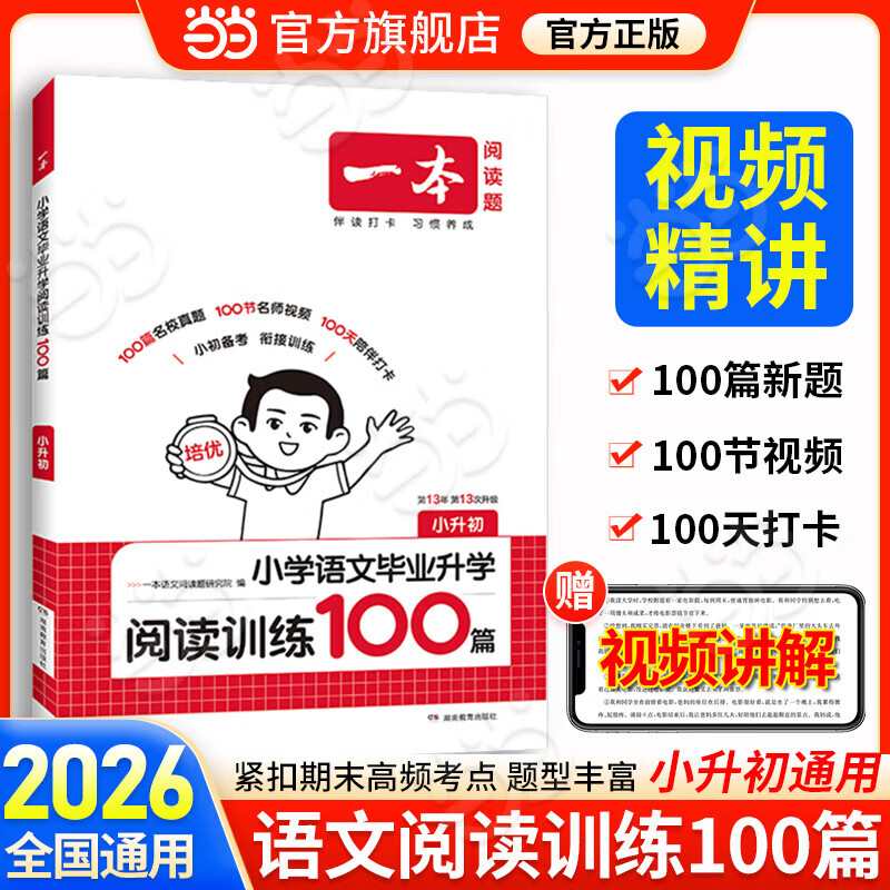 当当【年级可选】一本2026新版一本阅读训练100篇小学语文同步阅读理解专项训练书一二三四五年级阅读理解专项训练人教版123456年级阅读一百篇小学语文阅读 二年级语文阅读100篇