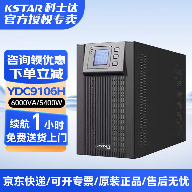 科士达YDC9106H在线式UPS不间断电源6KVA/5400W服务器智能稳压 续航1小时-配16只38AH电池