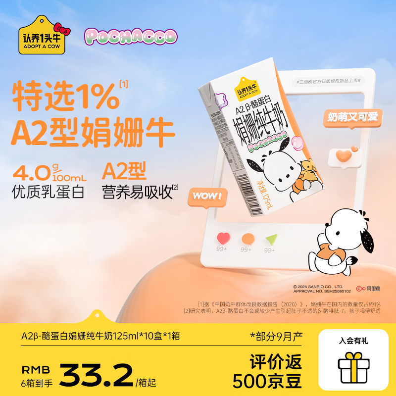 认养一头牛A2 β-酪蛋白牛奶帕恰狗三丽鸥官方正版授权125ml*10 部分11月产 【帕恰狗款】125ml*10盒