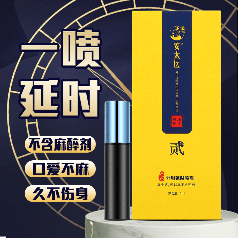 安太医蛇阳通宝男士延迟喷剂夫妻房延时喷雾印度神油可口爱早泄龟头敏感 蛇阳通宝体验装1ml