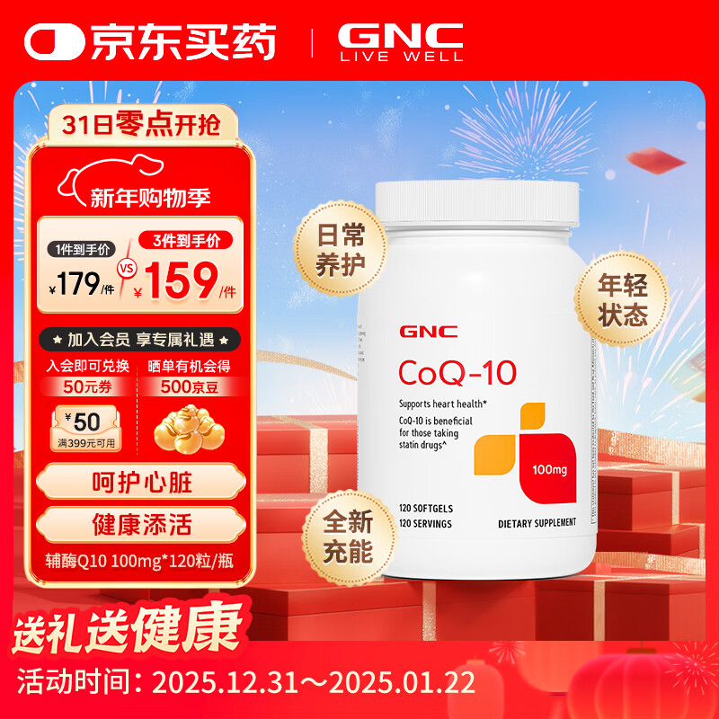 GNC健安喜辅酶Q10软胶囊 高浓度高含量 中老年呵护心脏血管健康 备孕 【日常心脏养护】100mg 120粒*1瓶 京东折扣/优惠券