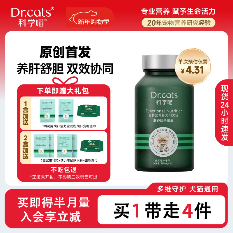 科学喵Dr.cats肝舒胆宁胶囊草本精华养肝舒胆综合营养猫犬通用 【养肝护胆】60粒*1盒