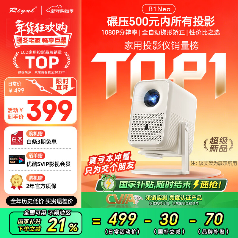 Rigal（瑞格尔）B1Neo 投影仪家用超清智能投影机便携卧室手机投影电视(电动对焦 家庭影院 限时补贴)