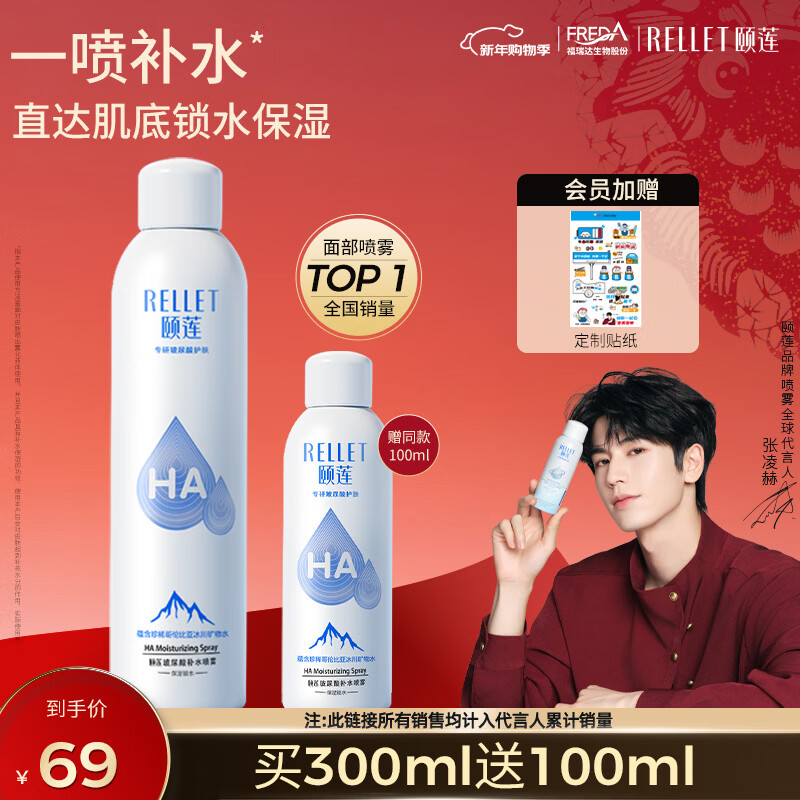 颐莲（RELLET）【 张凌赫代言】补水喷雾300ml  保湿温和爽肤水护肤新年礼物