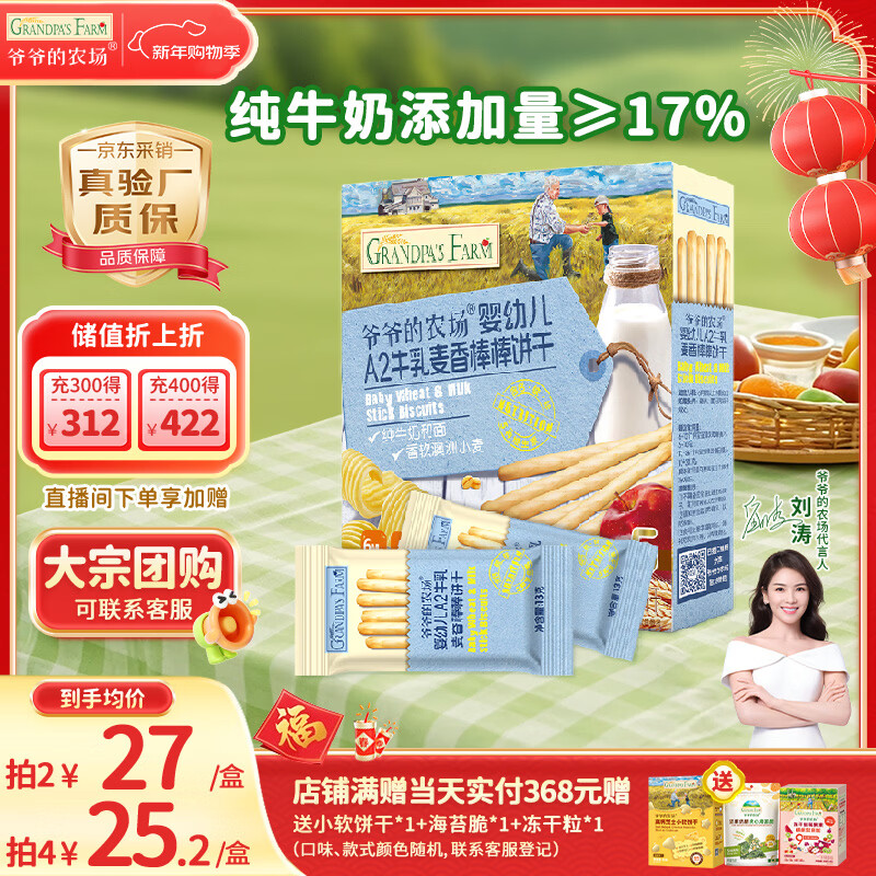 爷爷的农场婴幼儿炭烧棒棒饼干A2牛乳麦香味78g 宝宝婴儿童零食 采销真验厂