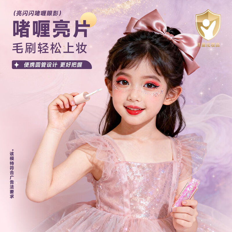 柒小仙 儿童亮片眼影面贴 青少年学生舞台妆演出珠光闪粉钻石金葱亮 闪片啫喱(4支装)(全国京快配送)