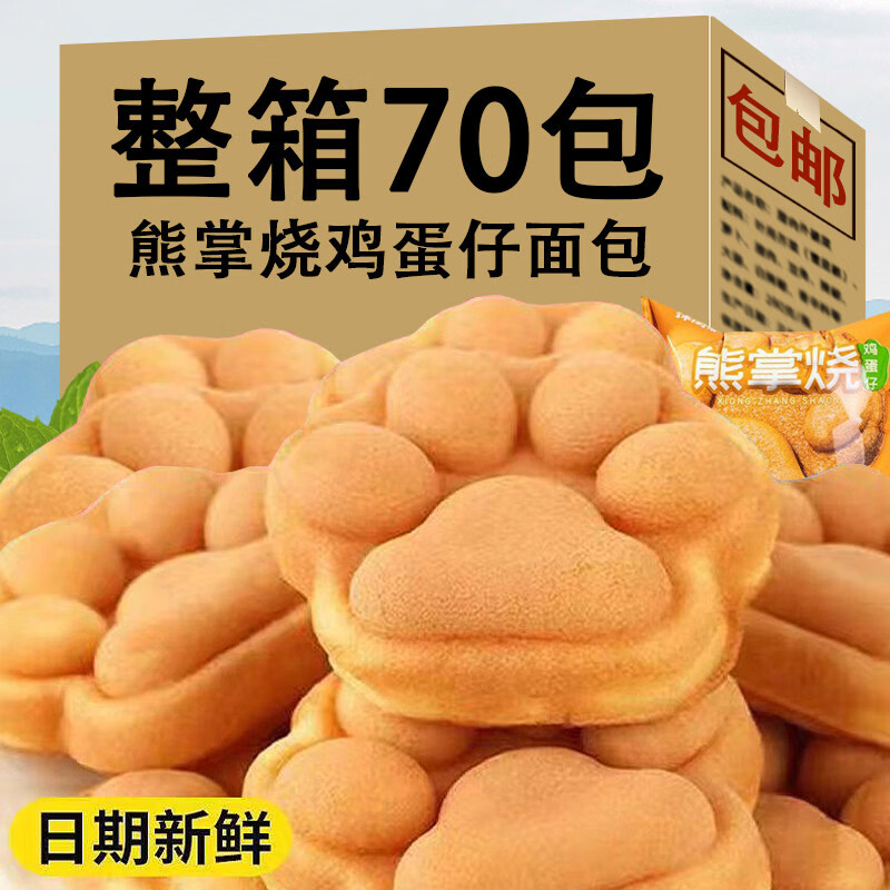 鸡蛋仔港式蛋糕整箱早餐面包点心营养健康休闲小吃儿童解馋零食品 【实惠】熊掌鸡蛋仔面包30包