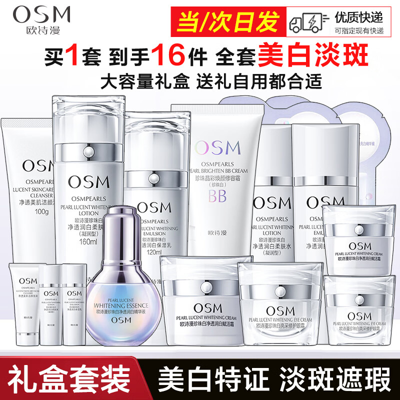 欧诗漫（OSM）珍珠白套装护肤品套装女美白淡斑遮瑕补水保湿亮肤化妆品全套礼盒 洗水乳+小白灯精华35ml+面霜+眼霜+BB霜
