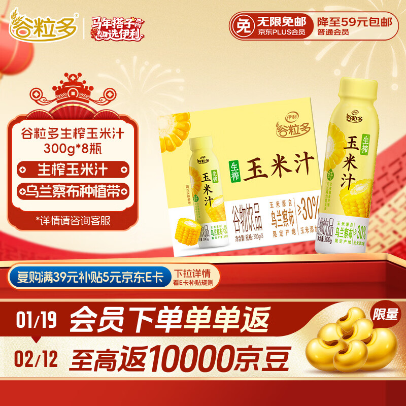 伊利谷粒多玉米汁300g*8瓶 谷物饮料 代餐沙拉 饱腹轻主食年货礼盒装