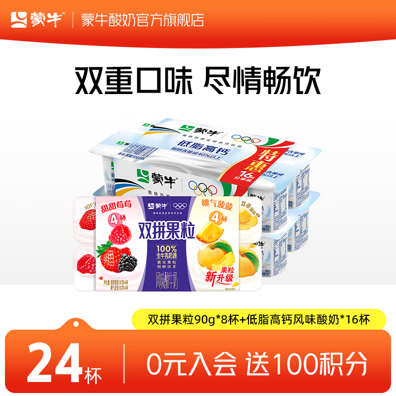 蒙牛（MENGNIU）双拼果粒圆周杯90g*8杯+低脂高钙风味酸奶*16杯 双拼果粒圆周杯90g*8杯+低脂高钙风味酸奶90g*16杯