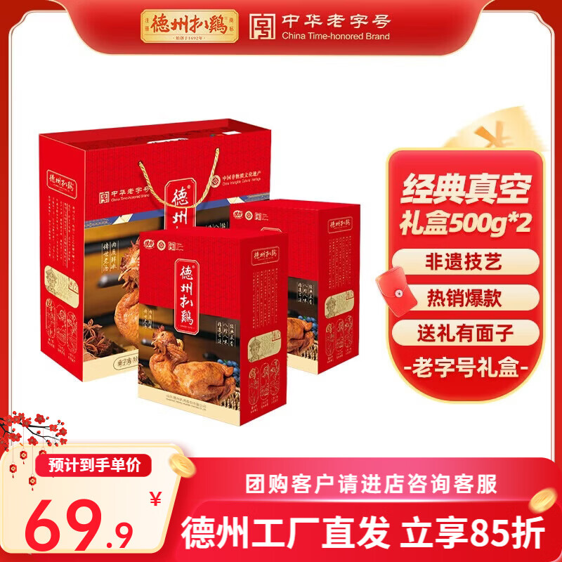 德州扒鸡【德州扒鸡实惠礼盒】山东特产中华老字号熟食过年年货礼盒 【特价款礼盒】真空扒鸡礼盒500g*2