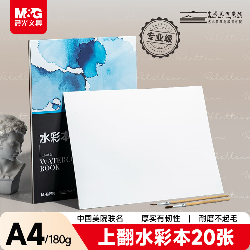 晨光（M&G）文具水彩本A4/180g 丙烯马克笔便携式画纸美术生绘画本手绘水彩画 大师美院联名 开学礼物EA4799BC