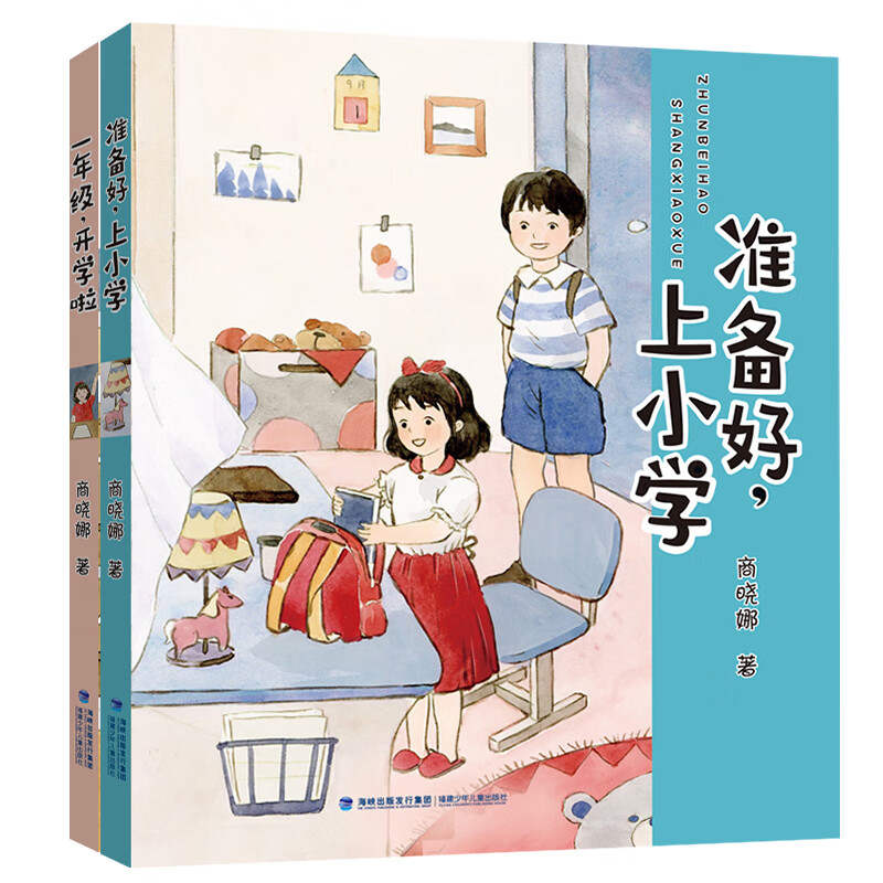 新版商晓娜幼小衔接系列(套装共2册,准备好,上小学|一年级,开学啦)