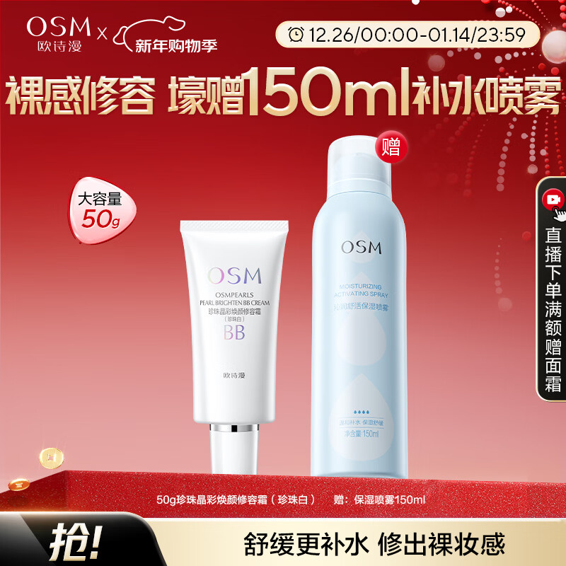 欧诗漫（OSM）珍珠晶彩焕颜修容BB霜50g保湿遮瑕持久裸妆提亮隔离霜新年礼物