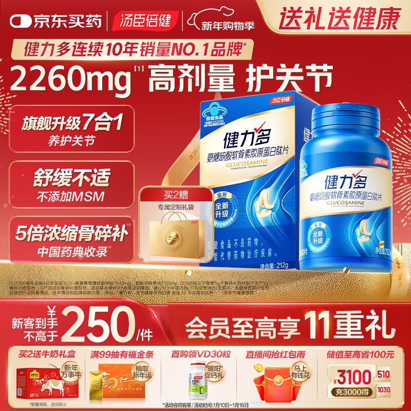 汤臣倍健健力多氨糖硫酸软骨素胶原蛋白肽钙片180片 旗舰氨糖2260