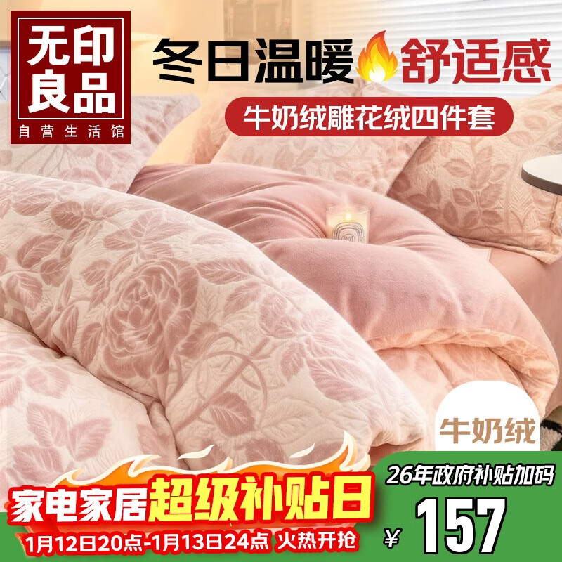 无印良品A类雕花牛奶绒四件套冬季加厚保暖珊瑚绒1.5/1.8米床上用品双面加绒床单 被套200*230cm