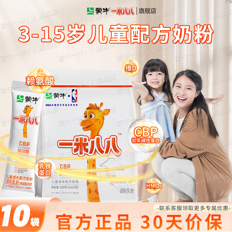 蒙牛一米八八儿童奶粉3-15岁学生含钙青少年乳铁蛋白小孩子营养牛奶粉 300g袋装*10