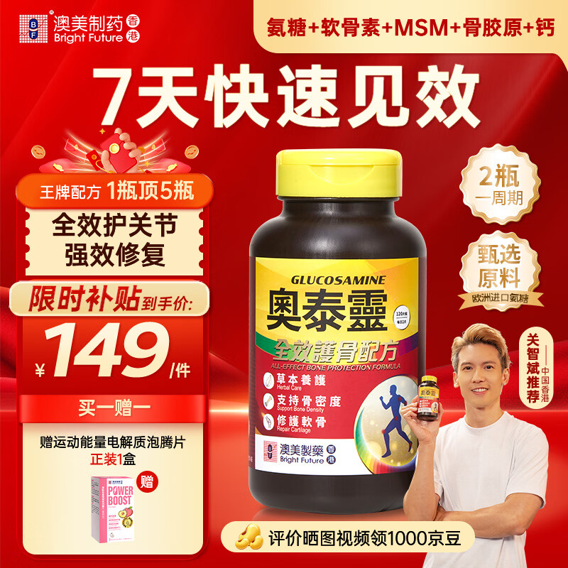 澳美製藥香港澳美奥泰灵全效大红瓶氨糖软骨素UC-2骨胶原盐酸氨基葡萄糖 骨胶原氨糖软骨素 60粒*1盒 30天量