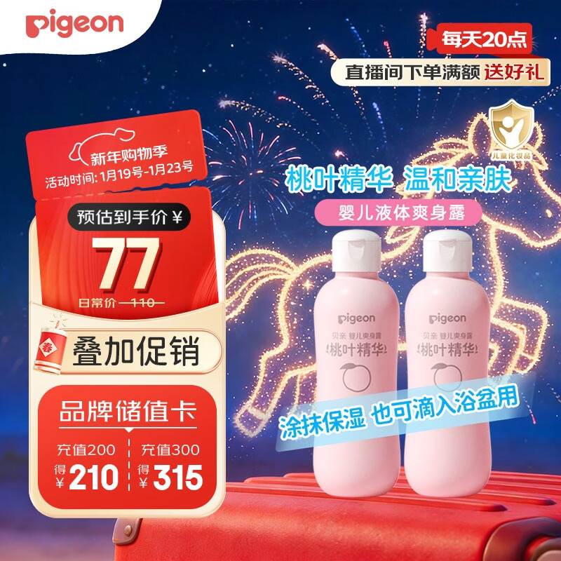 贝亲（Pigeon）桃子水  婴儿爽身露 四季通用 200ml  *2