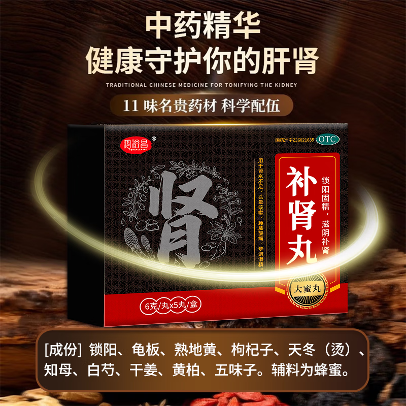 [鸿裕昌]补肾丸 6g*5丸 3盒装 锁阳固精，滋阴补肾。用于肾水不足，头晕咳嗽，腰膝酸痛，梦遗滑精。