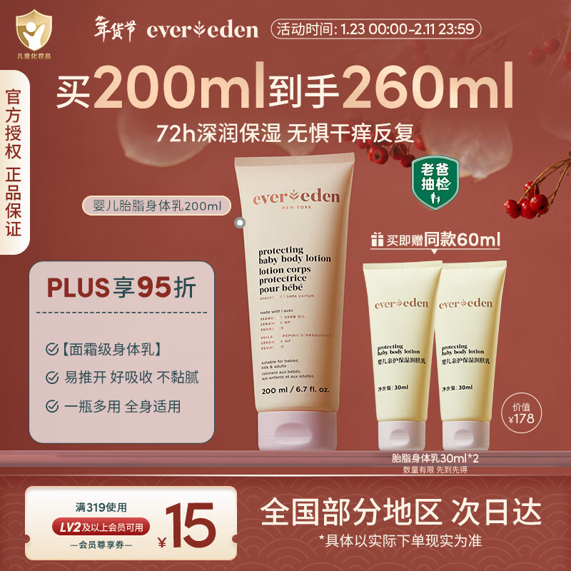 EVER EDEN 婴儿亲护身体乳秋冬胎脂保湿乳老爸抽检200ml美国进口新年礼物