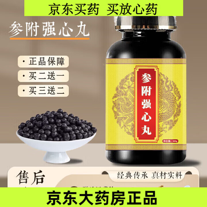 北京同仁堂附i强心丸200g瓶传统滋补匠心品质药食同源 200g瓶【1瓶基础装】 瓶【发周期装】店家 200g*3瓶