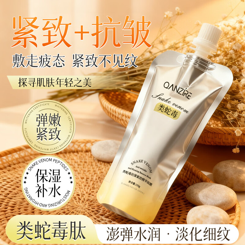 倩滋（QIANZI）類蛇毒抗皺緊致撕拉面膜淡化細紋補水嫩膚抗初老涂抹面膜 1袋150g類蛇毒抗皺緊致精華面膜