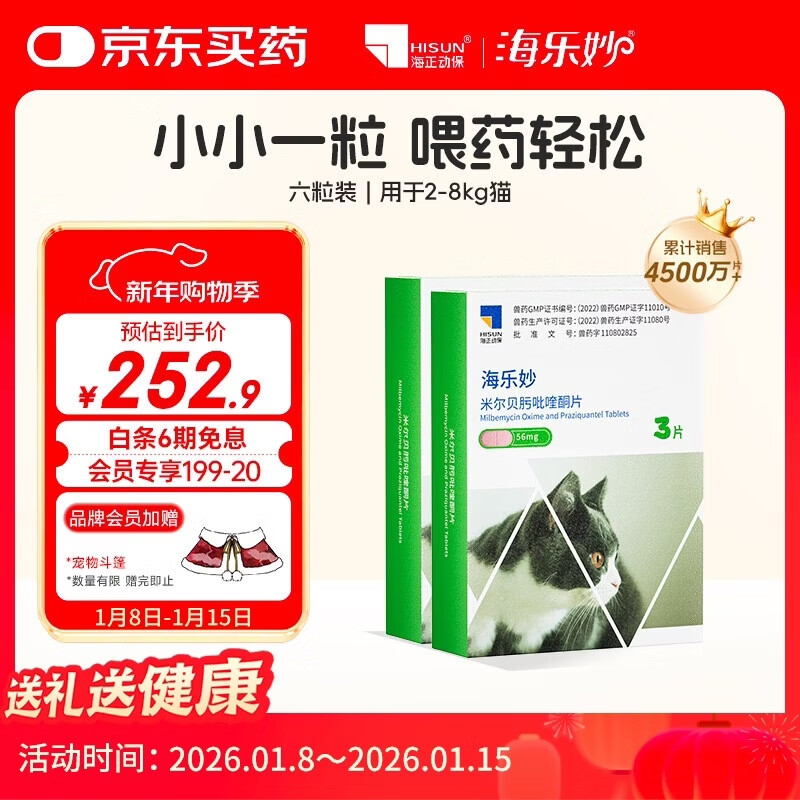 海乐妙猫咪体内驱虫药2-8kg（六片装）成猫打虫药防治寄生虫猫用