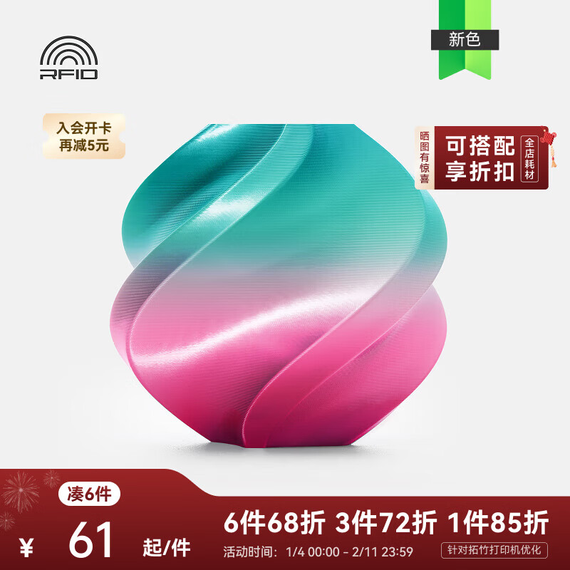拓竹PLA Silk 多色丝绸渐变 3D打印耗材,仅售75.65元 拓竹PLA Silk 多色丝绸渐变 3D打印耗材,仅售75.65元