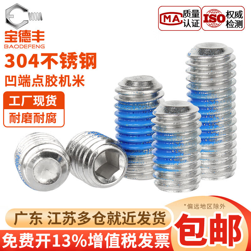 宝德丰304不锈钢无头内六角点胶凹端紧定机米涂蓝胶螺丝钉防松防滑顶丝 M2.5x4(50只)