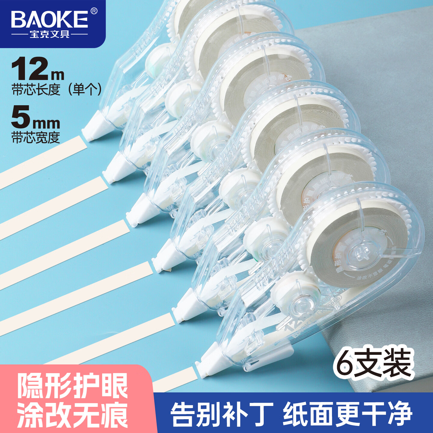 宝克 学生办公修正带 12米*6支