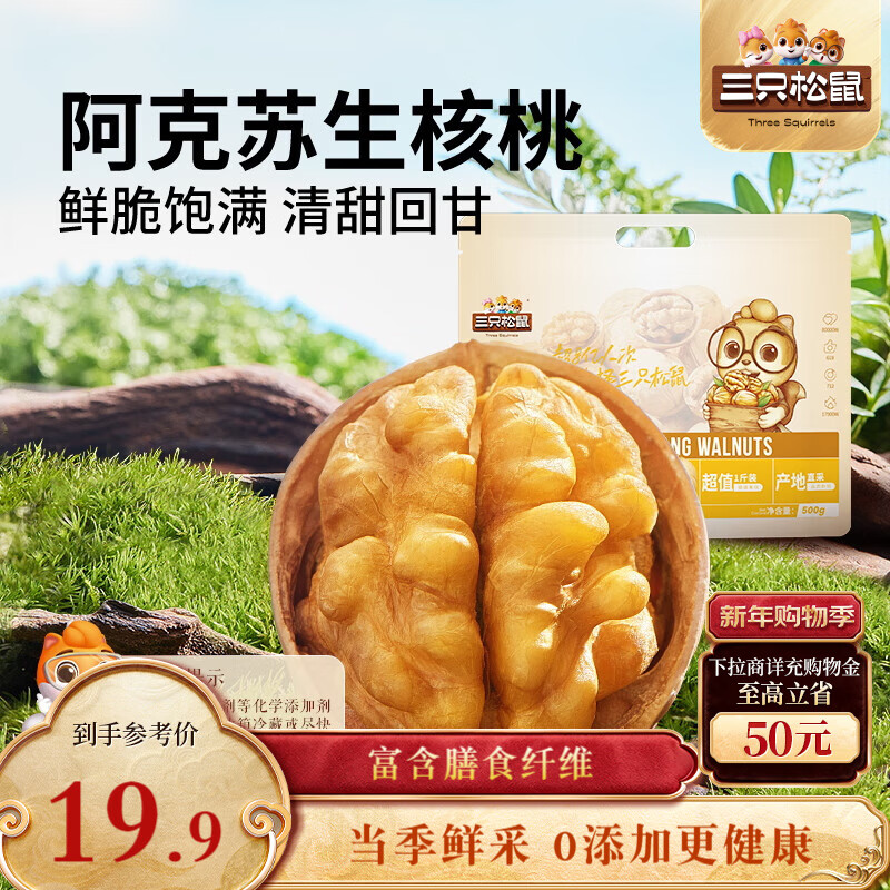 三只松鼠量贩袋装生纸皮核桃500g 新疆阿克苏特产坚果炒货休闲零食品