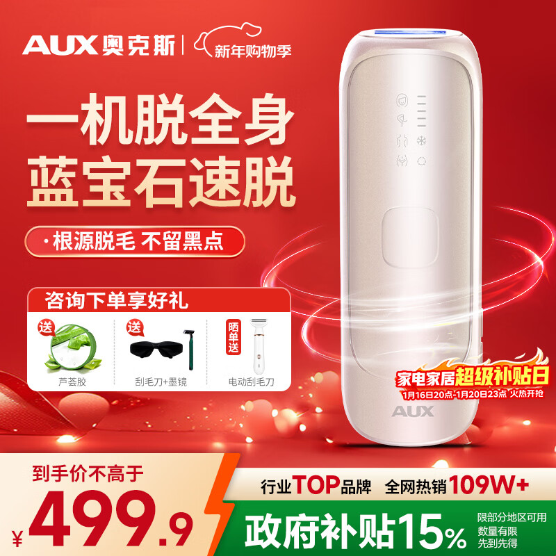 奥克斯（AUX）【国家补贴】脱毛仪蓝宝石冰点激光无痛全身腋下私处家用剃毛器女友老婆礼盒装 -1208蓝宝石Pro