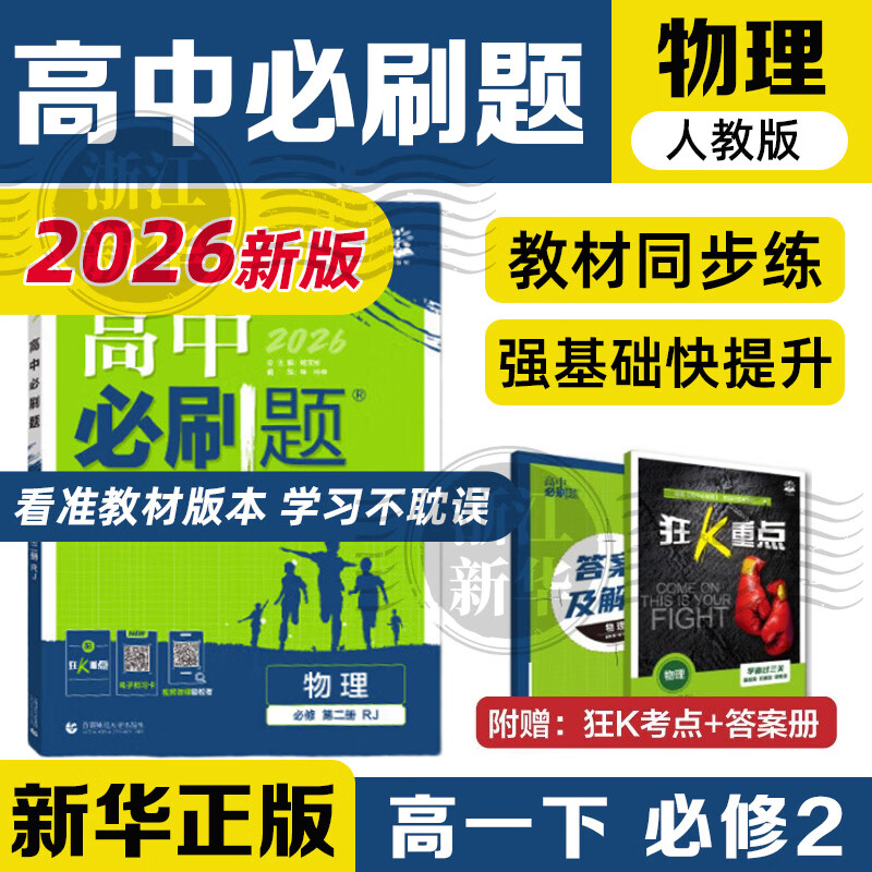 高中必刷题2026新版 新教材新高考 教材同步练习册 必修选修一二选修三四 理想树图书 高一高二上下册必刷题 【2026高一下】物理 必修2 人教版