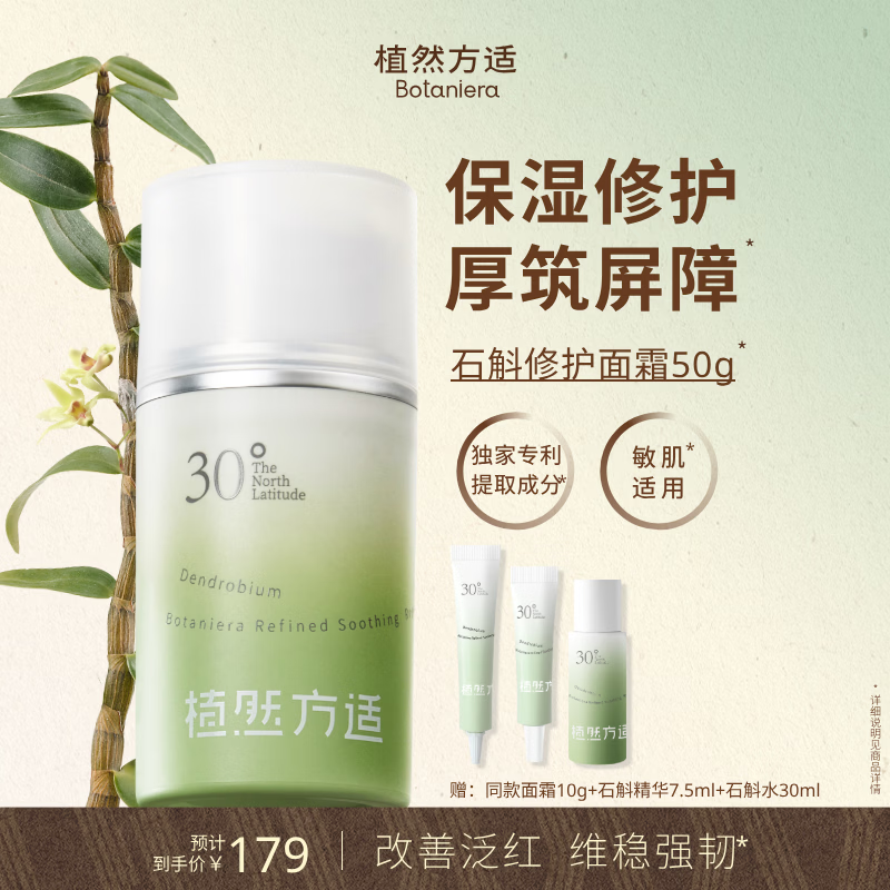 植然方适石斛舒缓修护面霜50g褪红屏障褪红补水保湿敏感肌护肤品