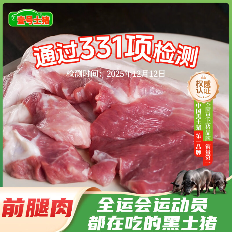 壹号土猪梅花肉五花肉排骨里脊肉猪蹄猪肉里脊肉慢养300天（净重1500g） 带皮前腿肉 1500g