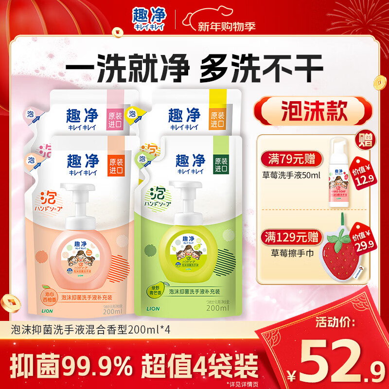 狮王（Lion）趣净泡沫抑菌洗手液混合香型200ml*4清爽易冲洗保湿润护抑菌儿童