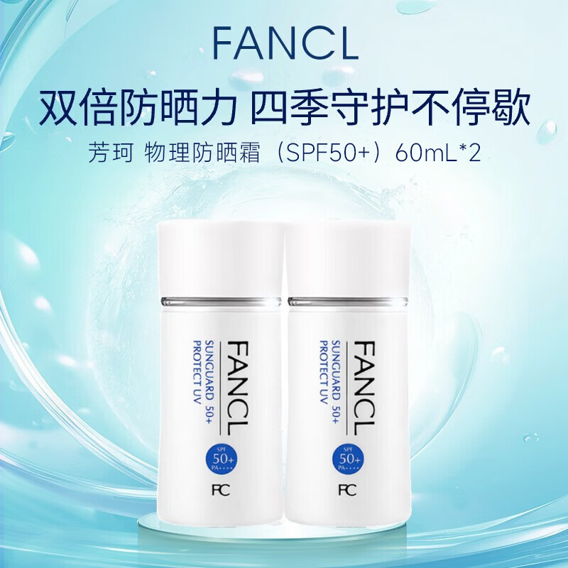 芳珂（FANCL）物理防晒霜60ml双支装(SPF50+)敏感肌日本进口生日礼物