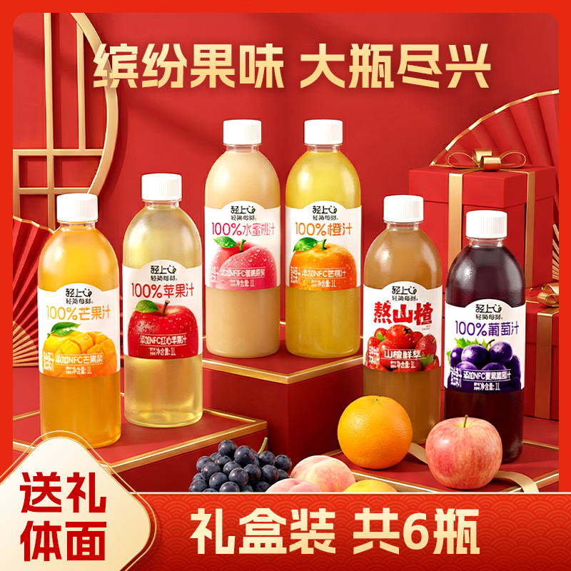 小轻甘轻上橙汁/苹果汁/葡萄汁/芒果汁0脂肪100%果汁含量饮料年货礼盒装 轻上缤纷果汁礼盒（1L*6礼盒装）