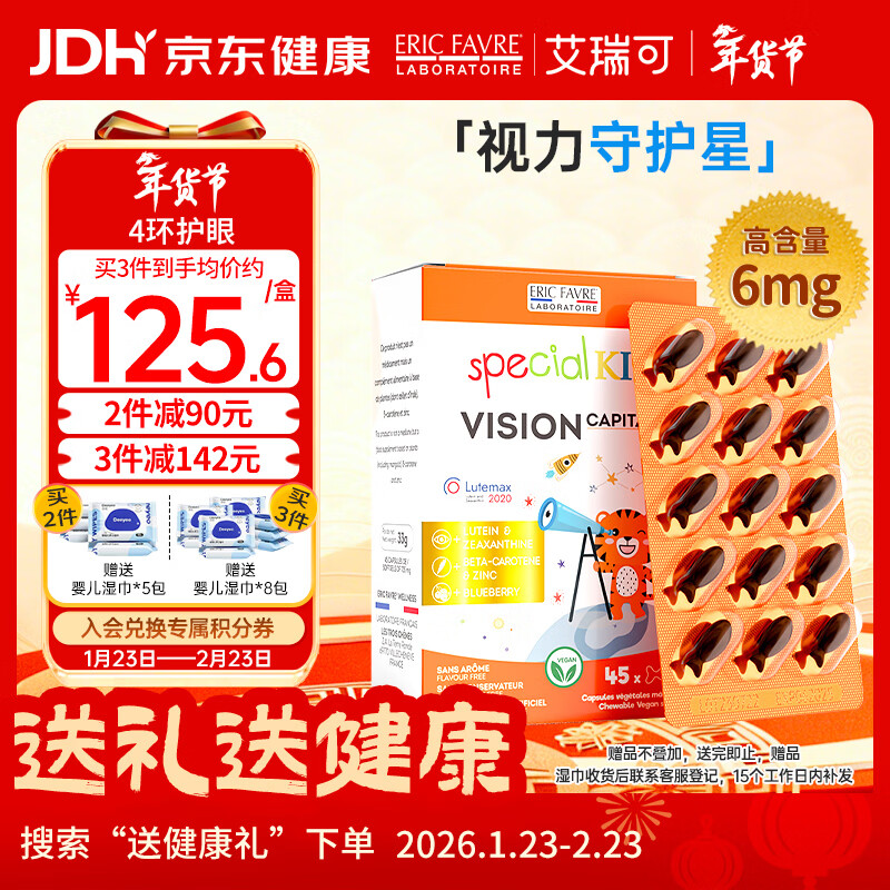 ERIC FAVRE艾瑞可 儿童叶黄素护眼胶囊学生蓝莓叶黄素玉米黄质锌 45粒/盒