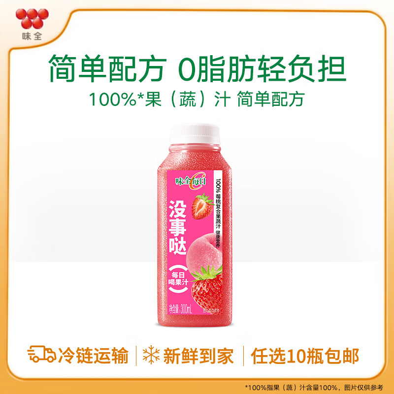 味全【55元任选10瓶 先加购后下单】每日C果汁 冷藏饮料 乳酸菌 咖啡 莓桃300ml*1（任选10瓶包邮发货）