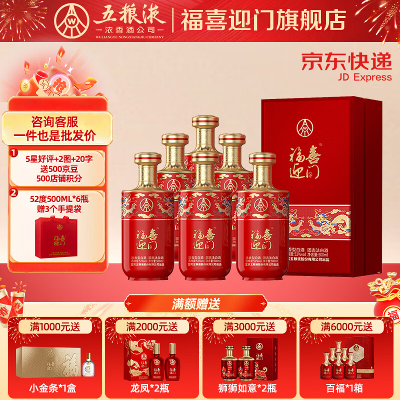 五粮浓香【五粮液出品】 福喜迎门 纯粮酿造白酒【送礼宴请】 52度 500mL 6瓶 臻选红整箱