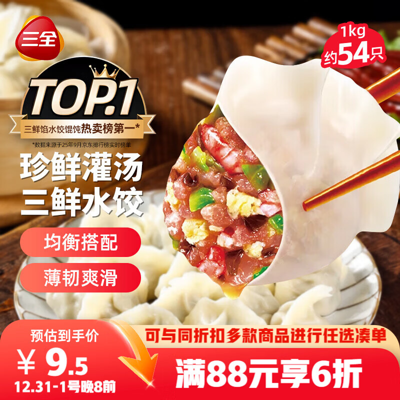 三全灌汤三鲜水饺1kg约54只 蒸饺煎饺早餐食品生鲜速食食品速冻饺子