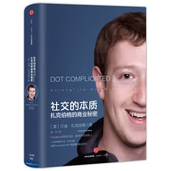 社交的本质:扎克伯格的商业秘密【正版图书】