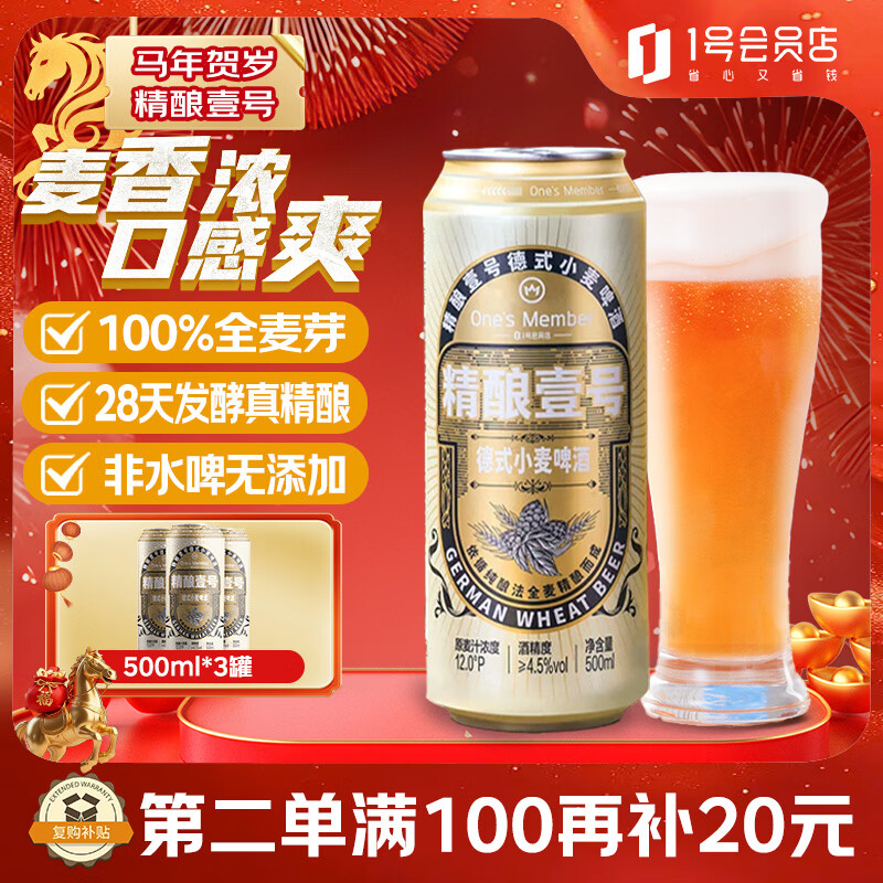 1号会员店（One's Member）精酿壹号德式小麦白啤酒500ml*3罐整箱酒精饮料冬季送礼超市德国