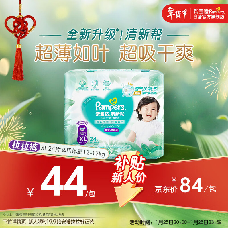 帮宝适清新帮拉拉裤XL码24片 尿裤尿不湿 夏季超薄透气干爽